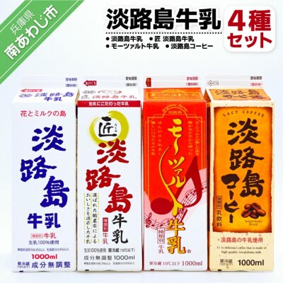 淡路島牛乳4種セット