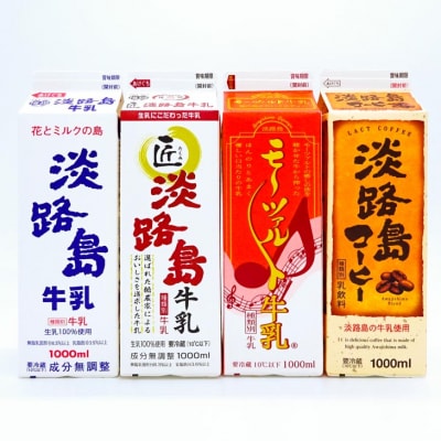 淡路島牛乳4種セット