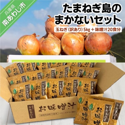 【広瀬青果】たまねぎ島のまかないセット〈玉ねぎ5kg【訳あり】+味噌汁20食分〉