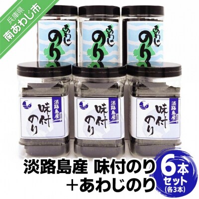 【SEAPA】淡路島産味付のり3本とあわじのり3本セット