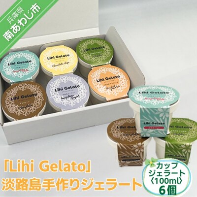 「Lihi Gelato」 手作り淡路島ジェラート 6個セット