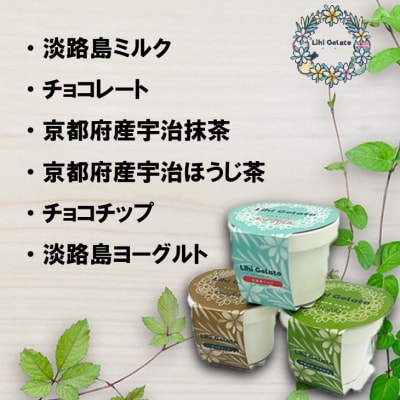 「Lihi Gelato」 手作り淡路島ジェラート 6個セット