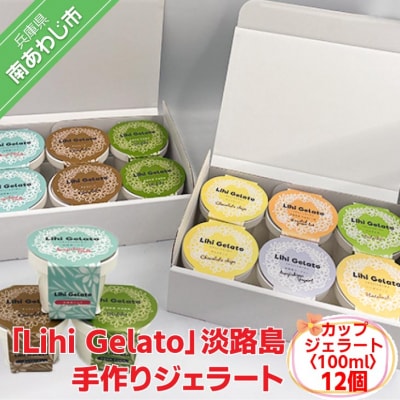 「Lihi Gelato」 手作り淡路島ジェラート 12個セット