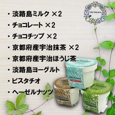 「Lihi Gelato」 手作り淡路島ジェラート 12個セット