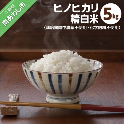 令和7年産栽培期間中農薬化学肥料不使用【ヒノヒカリ】精白米5kg