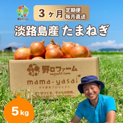 【3回定期便】mama-yasai たまねぎ5kg