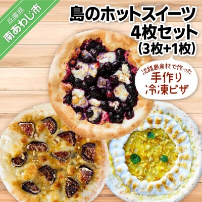 淡路島食材で作った手作りピザ「島のホットスイーツ4枚セット」(3枚+1枚)冷凍