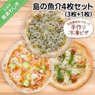 淡路島食材で作った手作り冷凍ピザ「島の魚介4枚セット」(3枚+1枚)