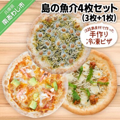淡路島食材で作った手作りピザ「島の魚介4枚セット」(3枚+1枚)冷凍