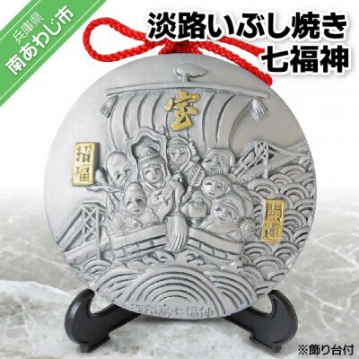 淡路いぶし焼き七福神
