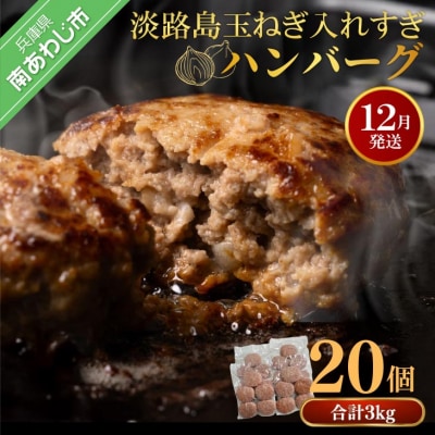 【R7.12月発送】淡路島玉ねぎ入れすぎハンバーグ 3kg(150g×20個) 冷凍