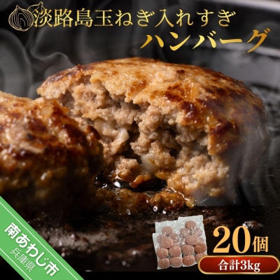 【R8.4月～発送】淡路島玉ねぎ入れすぎハンバーグ 3kg(150g×20個) 冷凍