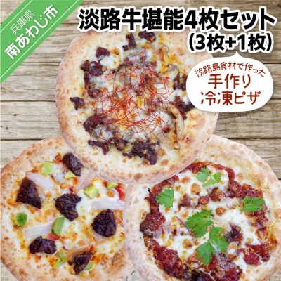 淡路島食材で作った手作りピザ「淡路牛堪能4枚セット」(3枚+1枚)冷凍