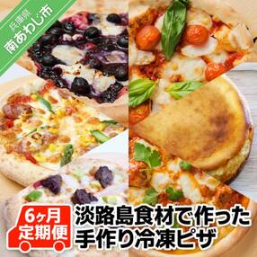 「6ヶ月定期便」「うまいもんや うの」淡路島食材で作った手作り冷凍ピザ