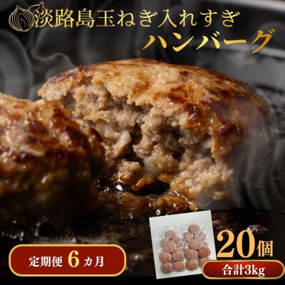 定期便「6ヶ月」淡路島玉ねぎ入れすぎハンバーグ 3kg(150g×20個)冷凍
