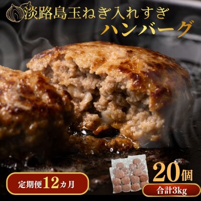 定期便「12ヶ月」淡路島玉ねぎ入れすぎハンバーグ 3kg(150g×20個)冷凍