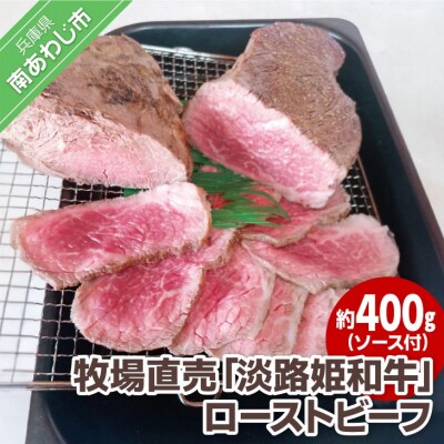 【垣牧場】☆数量限定☆牧場直売「淡路姫和牛」ローストビーフ 約400g(ソース付)