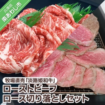【垣牧場】☆数量限定☆牧場直売「淡路姫和牛」ローストビーフ +ロース切り落としセット