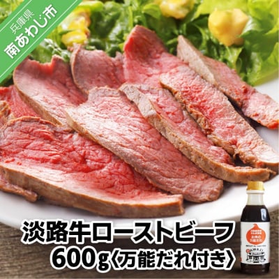 淡路牛ローストビーフ600g(万能だれ付き)