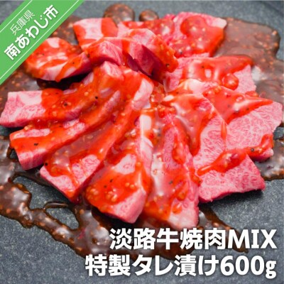 淡路牛焼肉MIX特製タレ漬け600g