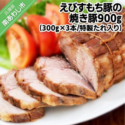 えびすもち豚の焼き豚900g(300g×3本)特製たれ入り