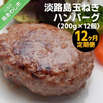 「12ヶ月定期便」淡路島玉ねぎハンバーグ200g×12個(冷凍)×12ヶ月