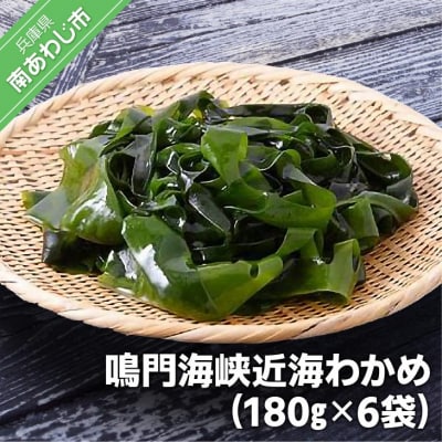 鳴門海峡近海わかめ(180g×6袋)
