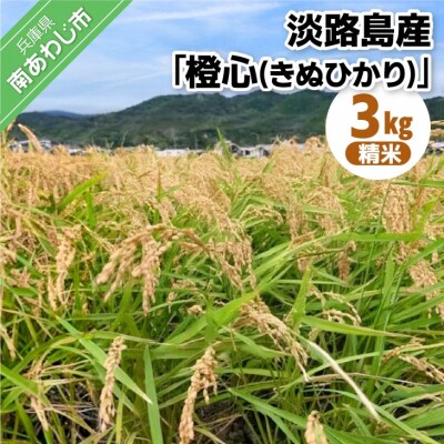 【令和8年度産】淡路島産「橙心(きぬひかり)」精米3kg