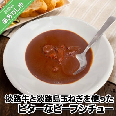 【訳あり 4パック】淡路牛と淡路島玉ねぎを使ったビターなビーフシチュー