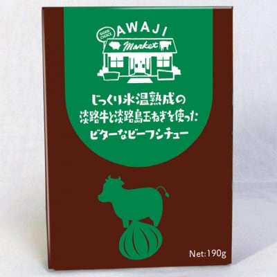 【訳あり 4パック】淡路牛と淡路島玉ねぎを使ったビターなビーフシチュー