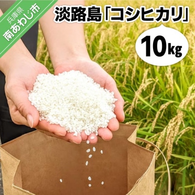 【ヤマモト】淡路島「コシヒカリ」10キロ