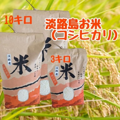 【ヤマモト】淡路島「コシヒカリ」10キロ