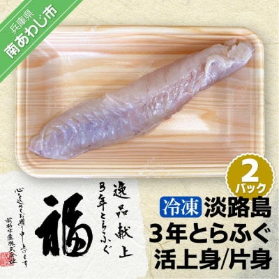【冷凍】淡路島3年とらふぐ(活上身/片身)2Pセット