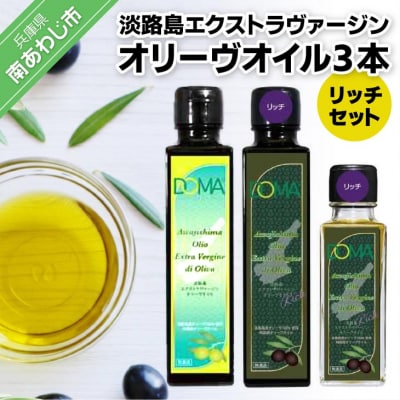 淡路島エクストラヴァージンオリーヴオイル3本(リッチセット)