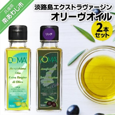 淡路島エクストラヴァージンオリーヴオイル2本セット