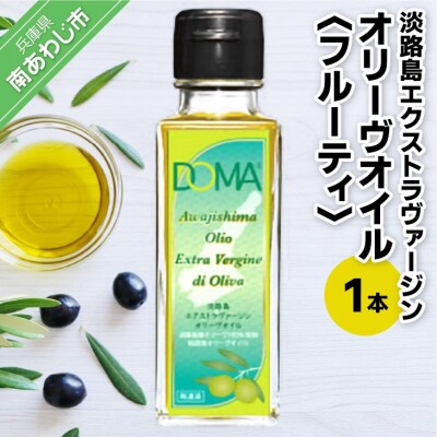 淡路島エクストラヴァージンオリーヴオイル(フルーティ)1本