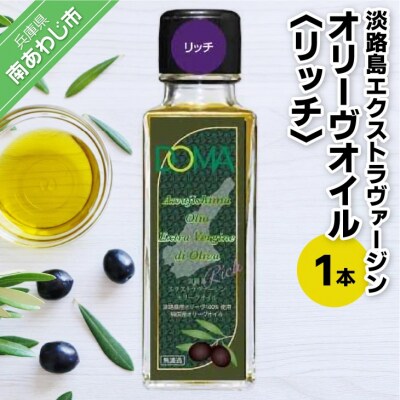 淡路島エクストラヴァージンオリーヴオイル(リッチ)1本(DOMA)