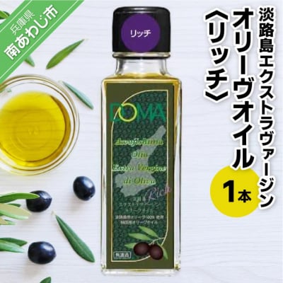 淡路島エクストラヴァージンオリーヴオイル(リッチ)1本