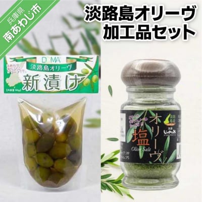 淡路島オリーヴ加工品セット