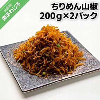 ちりめん山椒(200g×2パック)