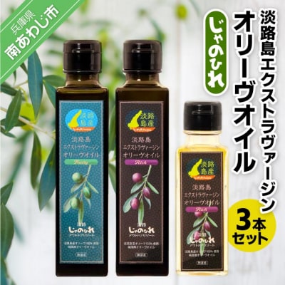 【オリーヴ協会】淡路島エクストラヴァージンオリーヴオイル3本セット(じゃのひれ)