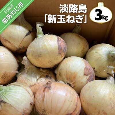 淡路島 「新玉ねぎ」3キロ　なくなり次第終了!