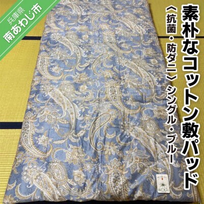 素朴なコットン敷パッド<抗菌・防ダニ>/シングル・ブルー