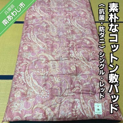 素朴なコットン敷パッド＜抗菌・防ダニ＞/シングル・レッド