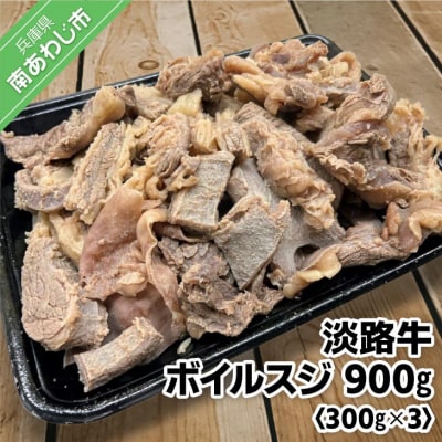 【食肉卸三昭】淡路牛ボイルスジ　900g