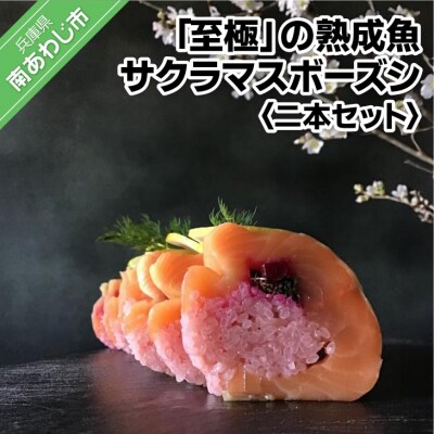 「至極」の熟成魚 サクラマスボーズシ(二本セット)