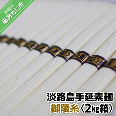 淡路島手延素麺　御陵糸　2kg箱