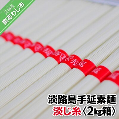 淡路島手延素麺　淡じ糸　2kg箱