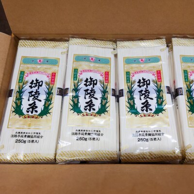 淡路島手延素麺　御陵糸　5束×20袋