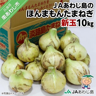 JAあわじ島のほんまもんたまねぎ【10kg】新玉ねぎ早生種
